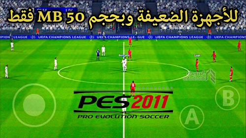 حصريا تحميل لعبة PES 2011 للاندرويد بحجم 50 MB فقط للاجهزة الضعيفة (اوفلاين)